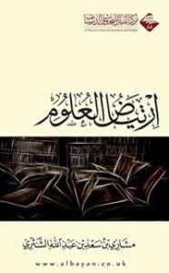 تحميل كتاب ارتياض العلوم PDF مشاري سعد الشثري مجانا