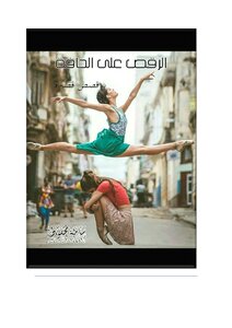 تحميل كتاب الرقص على الحافة PDF للمؤلف سامية كمال محفوظ مجانا