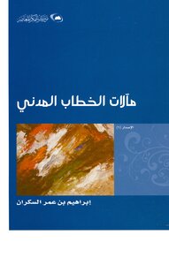 تحميل كتاب مآلات الخطاب المدني PDF للمؤلف ابراهيم السكران مجانا
