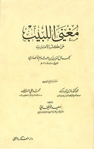 تحميل كتاب مغني اللبيب عن كتب الأعاريب ت: المبارك وحمد الله PDF مجانا