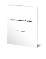 تحميل كتاب ترجمة المصطلحات الإسلامية: مشاكل وحلول PDF للمؤلف حسن بن سعيد غزالة مجانا