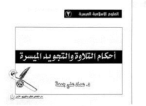 تحميل كتاب أحكام التلاوة والتجويد الميسرة PDF للمؤلف د.عماد علي جمعة مجانا
