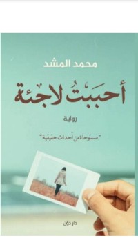 تحميل كتاب أحببت لاجئة محمد المشد PDF محمد المشد مجانا
