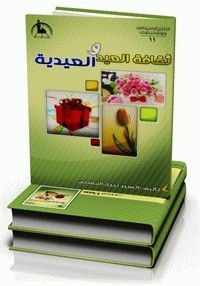 تحميل كتاب ثقافة العيد والعيدية PDF السيد نبيل الحسني مجانا