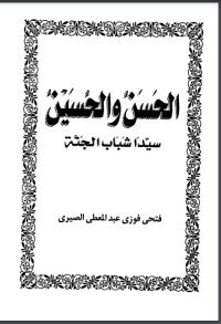 تحميل كتاب الحسن والحسين سيدا شباب أهل الجنة PDF محمد رضا مجانا