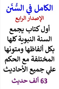 تحميل كتاب الكامل في السنن الاصدار الرابع السنة النبوية كلها 63 ألف حديث PDF عامر الحسيني مجانا