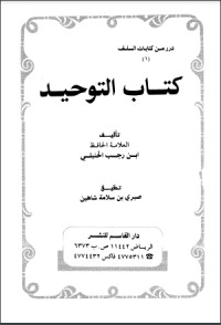 تحميل كتاب التوحيد PDF ابن رجب الحنبلي مجانا
