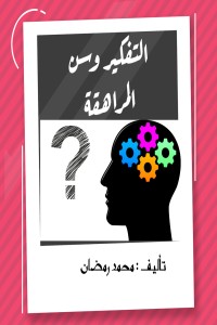 تحميل كتاب التفكير وسن المراهقة PDF محمد رمضان مجانا