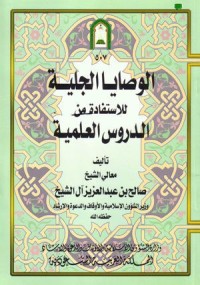 تحميل كتاب الوصايا الجلية للاستفادة من الدروس العلمية PDF صالح بن عبد العزيز آل الشيخ مجانا