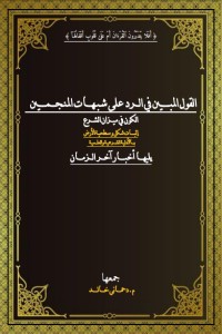 تحميل كتاب القول المبين في الرد على شبهات المنجمين الكون في ميزان الشرع PDF دحماني خالد مجانا