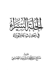 تحميل كتاب الحلة السيراء في حديث عاشوراء PDF صالح بن عبد الله بن حمد العصيمي مجانا