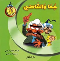 تحميل كتاب جحا والقاضي PDF طارق البكري مجانا