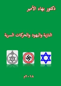 تحميل كتاب النازية واليهود والحركات السرية PDF بهاء الأمير مجانا