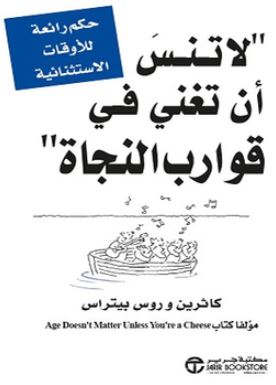 تحميل كتاب لا تنسى ان تغني في قوارب النجاة PDF كاثرين وروس بيتراس مجانا