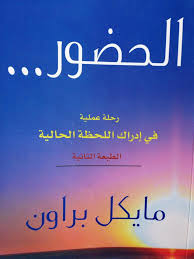 تحميل كتاب الحضور لمايكل براون بالعربي PDF مجانا