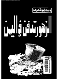 تحميل كتاب الزهور تدفن في اليمن للمؤلف وجيه أبو ذكرى PDF مجانا