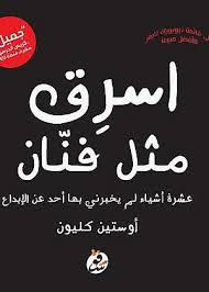 تحميل كتاب أسرق كأنك فنان للكاتب أوستن كليون PDF مجانا