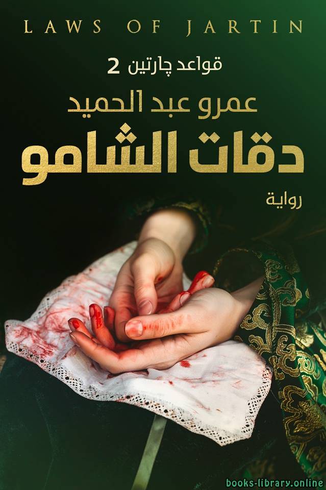 تحميل كتاب دقات الشامو للكاتب عمرو عبد الحميد PDF مجانا