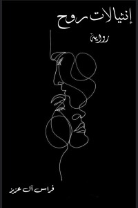 تحميل كتاب انثيالات روح PDF فراس آل عزيز مجانا
