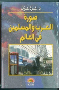 تحميل كتاب صورة العرب والمسلمين في العالم PDF عزة عزت مجانا