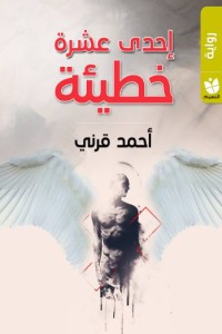 تحميل كتاب إحدى عشرة خطيئة PDF أحمد قرني مجانا