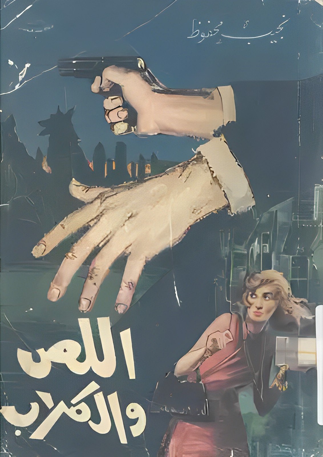 تحميل رواية اللص والكلاب PDF نجيب محفوظ مجانا