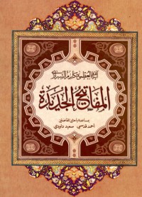 تحميل كتاب المفاتيح الجديدة PDF ناصر مكارم الشيرازي مجانا