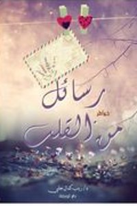 تحميل كتاب رسائل من القلب PDF زينب كمال حلبي مجانا