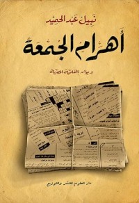 تحميل كتاب أهرام الجمعة PDF نبيل عبد الحميد مجانا