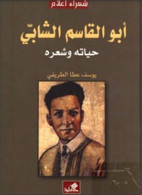 تحميل كتاب أبو القاسم الشابي PDF مجدي كامل مجانا
