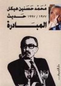 تحميل كتاب حديث المبادرة PDF محمد حسنين هيكل مجانا