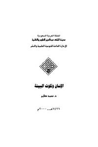 تحميل كتاب الإنسان وتلويث البيئة PDF للمؤلف د محمد صابر مجانا