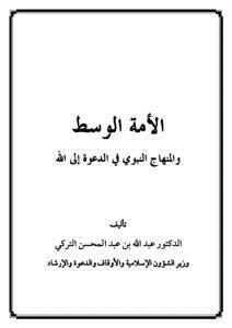 تحميل كتاب الأمة الوسط والمنهاج النبوي في الدعوة إلى الله PDF مجانا