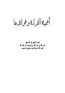 تحميل كتاب أهمية القراءة وفوائدها PDF مجانا