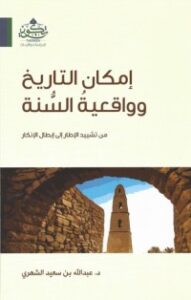 تحميل كتاب إمكان التاريخ وواقعية السنة PDF عبدالله سعيد الشهري مجانا