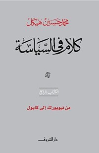 تحميل كتاب ‫كلام في السياسة من نيويورك إلى كابول‬ PDF محمد حسنين هيكل مجانا