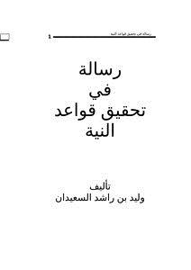 تحميل كتاب رسالة في تحقيق قواعد النية PDF للمؤلف وليد بن راشد السعيدان مجانا