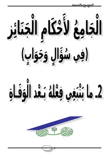 تحميل كتاب الجامع لأحكام الجنائز في سؤال وجواب (2) ما ينبغي فعله بعد الوفاة PDF مجانا
