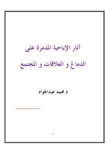 تحميل كتاب آثار الإباحية المدمرة على الدماغ و العلاقات و المجتمع PDF مجانا