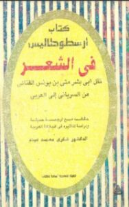 تحميل كتاب أرسطو طاليس في الشعر PDF أرسطو مجانا