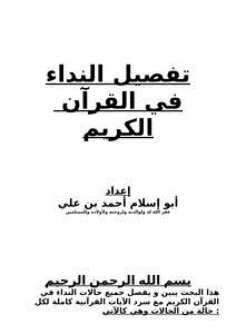 تحميل كتاب تفصيل النداء في القرآن الكريم PDF للمؤلف أبو إسلام أحمد بن علي مجانا