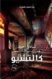 تحميل كتاب كالتشيو PDF للمؤلف شادي أحمد مجانا