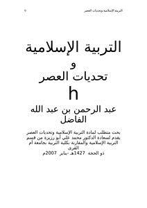 تحميل كتاب التربية الإسلامية وتحديات العصر PDF للمؤلف عبد الرحمن بن عبد الله الفاضل مجانا