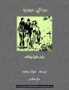 تحميل كتاب مراثي دوينو PDF للمؤلف RAINER MARIA RILKE مجانا