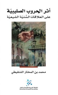 تحميل كتاب أثر الحروب الصليبية على العلاقات السنية الشيعية PDF محمد المختار الشنقيطي مجانا