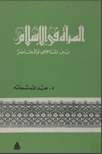 تحميل كتاب المرأة في الإسلام.. بين الماضي والحاضر PDF عبد الله شحاتة مجانا