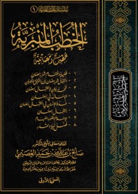 تحميل كتاب الخطب المنبرية PDF صالح بن عبد الله بن حمد العصيمي مجانا