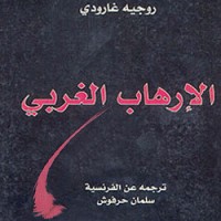 تحميل كتاب الإرهاب الغربي PDF روجيه جارودي مجانا