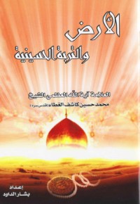 تحميل كتاب الأرض والتربة الحسينية PDF محمد حسين آل كاشف الغطاء مجانا