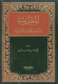 تحميل كتاب المطرب بمشاهير أولياء المغرب PDF عبد الله التليدي مجانا